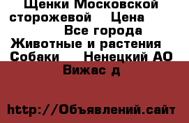 Щенки Московской сторожевой  › Цена ­ 25 000 - Все города Животные и растения » Собаки   . Ненецкий АО,Вижас д.